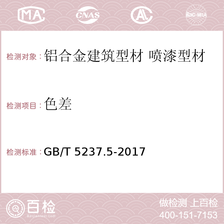 色差 铝合金建筑型材 第5部分：喷漆型材 GB/T 5237.5-2017