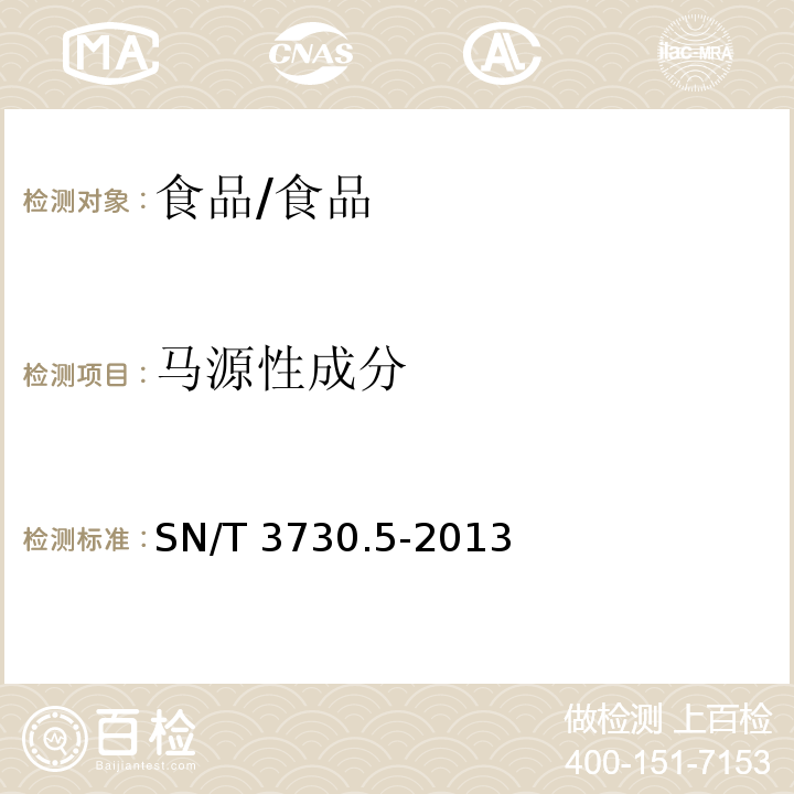 馬源性成分 食品及飼料中常見畜類品種的鑒定方法 第5部分：馬成分檢測 實時熒光PCR法/SN/T 3730.5-2013