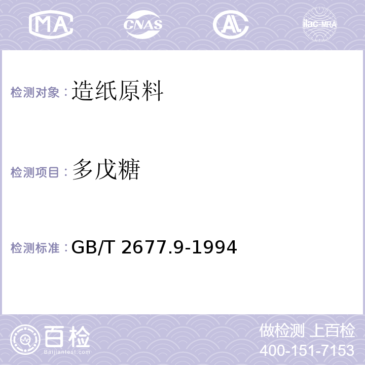 多戊糖 GB/T 2677.9-1994 造纸原料多戊糖含量的测定