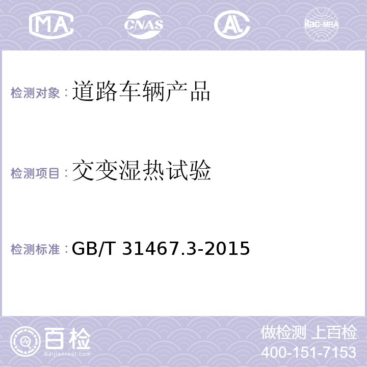 交变湿热试验 电动汽车用锂离子动力蓄电池包和系统 第3部分：安全性要求和测试方法GB/T 31467.3-2015