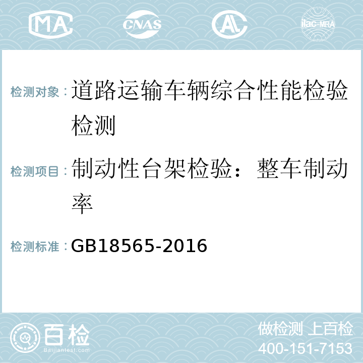 制动性台架检验：整车制动率 GB18565-2016 道路运输车辆综合性能要求和检验方法