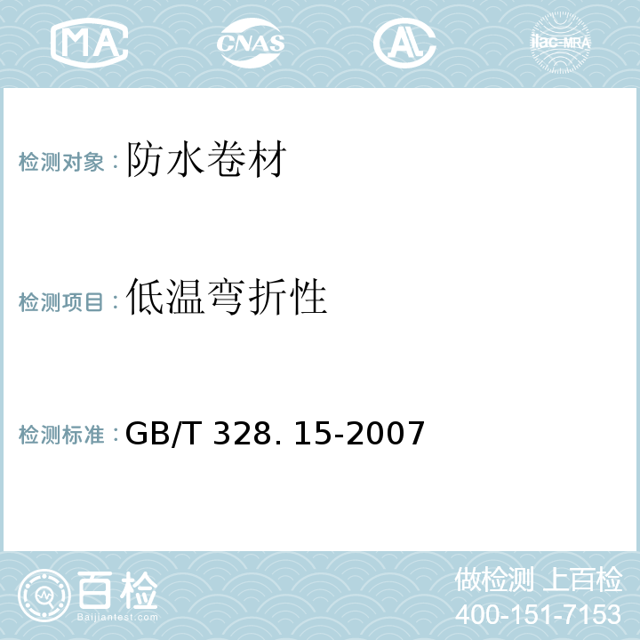 低温弯折性 建筑防水卷材试验方法第15部 分：高分于防水卷材低温弯折 性 GB/T 328. 15-2007