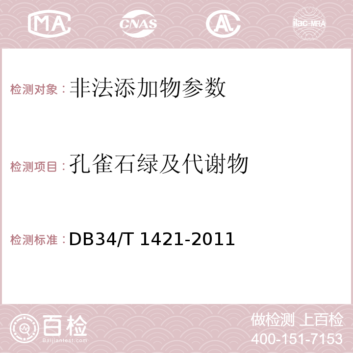 孔雀石绿及代谢物 DB34/T 1421-2011 水产品中孔雀石绿及其代谢物残留量的快速筛选测定 酶联免疫法 