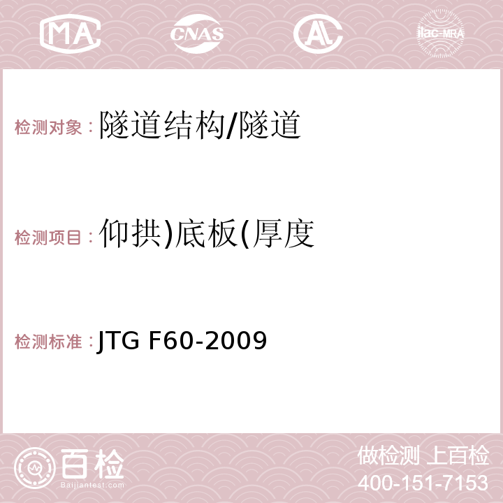 仰拱)底板(厚度 公路隧道施工技术规范 （表8.9.7）/JTG F60-2009