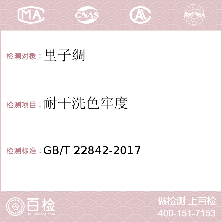 耐干洗色牢度 GB/T 22842-2017 里子绸