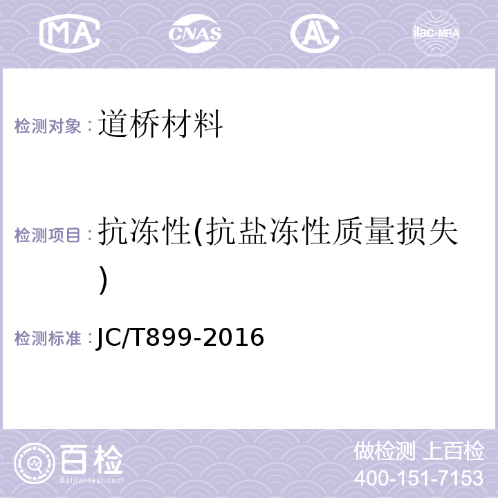 抗冻性(抗盐冻性质量损失) JC/T 899-2016 混凝土路缘石