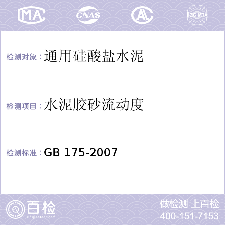 水泥胶砂流动度 通用硅酸盐水泥GB 175-2007