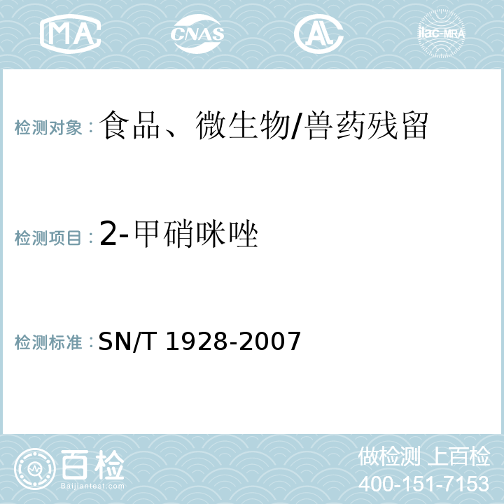 2-甲硝咪唑 进出口动物源性食品中硝基咪唑残留量检测方法 液相色谱－质谱 质谱法