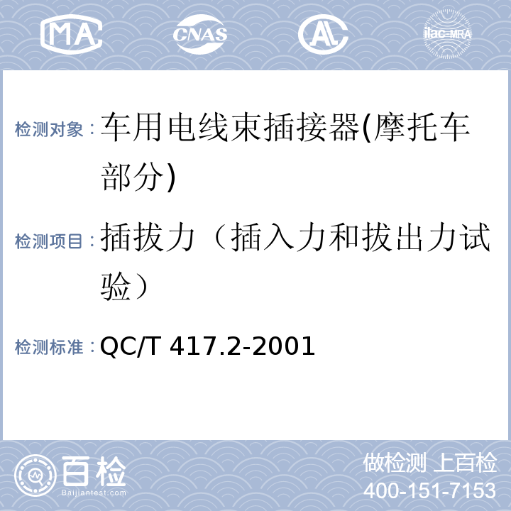 插拔力（插入力和拔出力试验） 车用电线束插接器 第2部分 试验方法和一般性能要求(摩托车部分)QC/T 417.2-2001