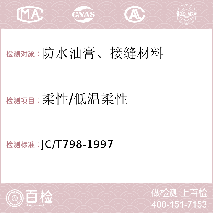 柔性/低温柔性 聚氯乙烯建筑防水接缝材料 JC/T798-1997