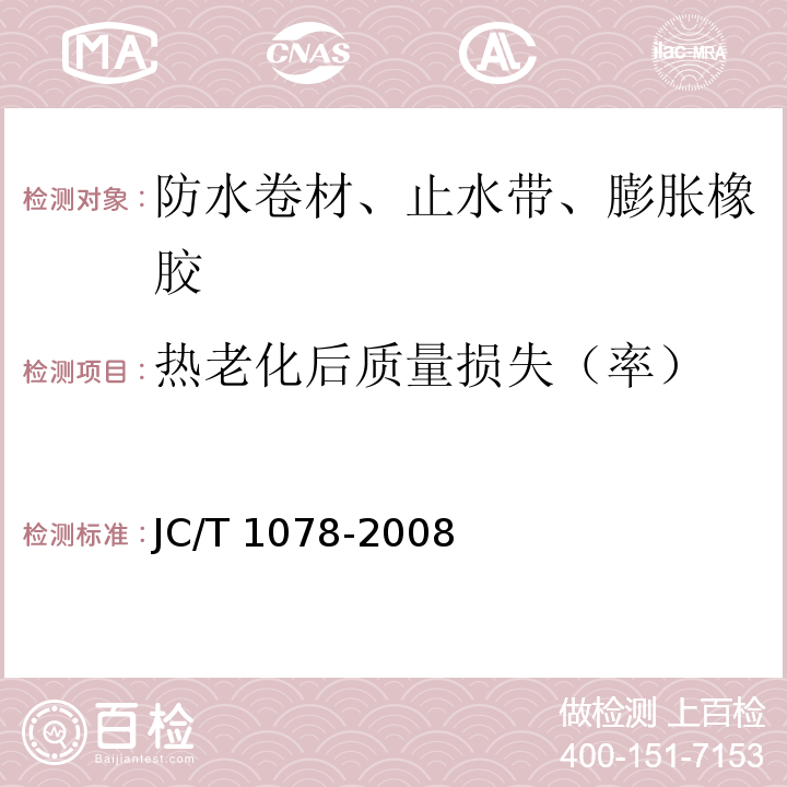 热老化后质量损失（率） 胶粉改性沥青聚酯毡与玻纤网格布增强防水卷材JC/T 1078-2008