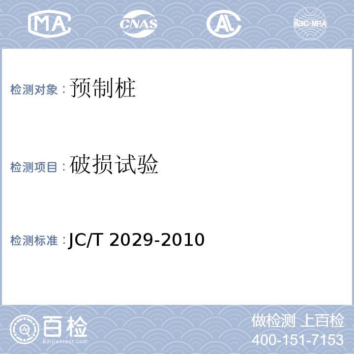 破损试验 预应力离心混凝土空心方桩 JC/T 2029-2010