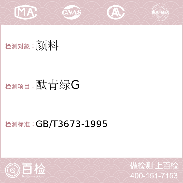 酞青绿G 酞青绿G GB/T3673-1995