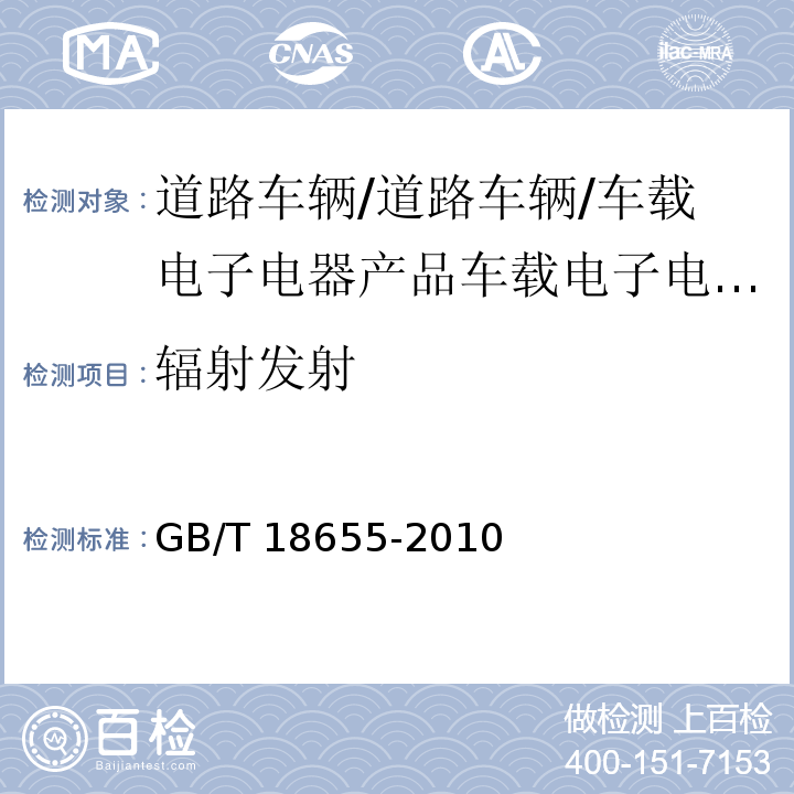 辐射发射 车辆、船和内燃机 无线电骚扰特性 用于保护车载接收机的限值和测量方法GB/T 18655-2010