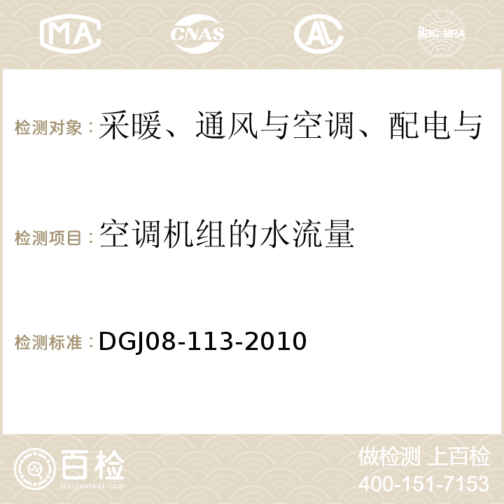 空调机组的水流量 DGJ08-113-2010 建筑节能工程施工质量验收规范 （12.2.3）/