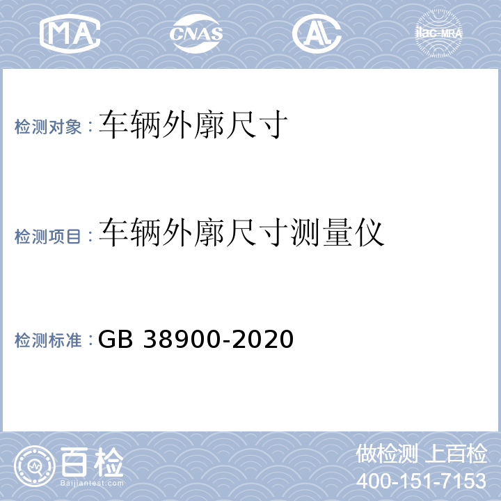 车辆外廓尺寸测量仪 机动车安全技术检验项目和方法 GB 38900-2020