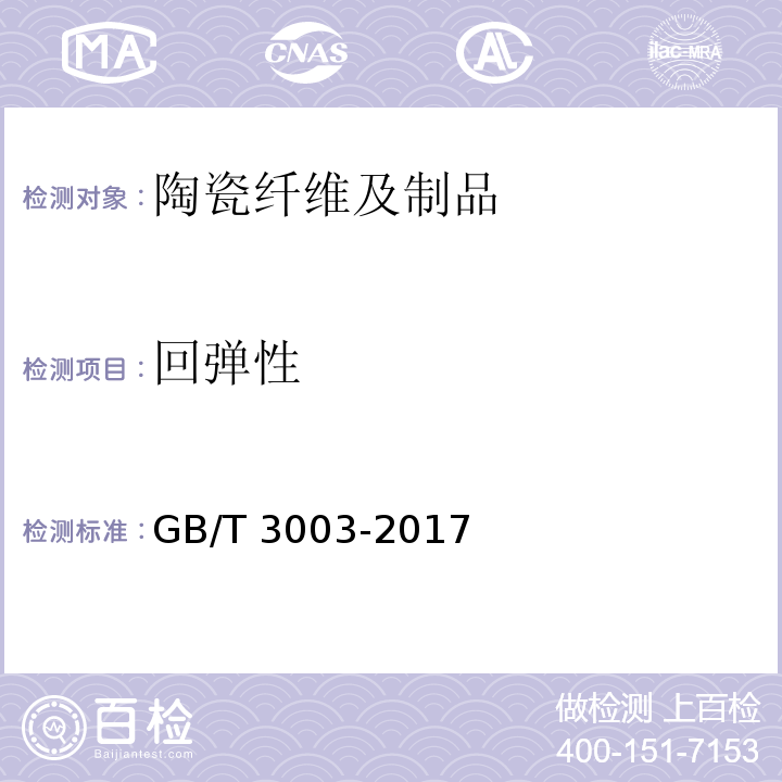回弹性 GB/T 3003-2017 耐火纤维及制品