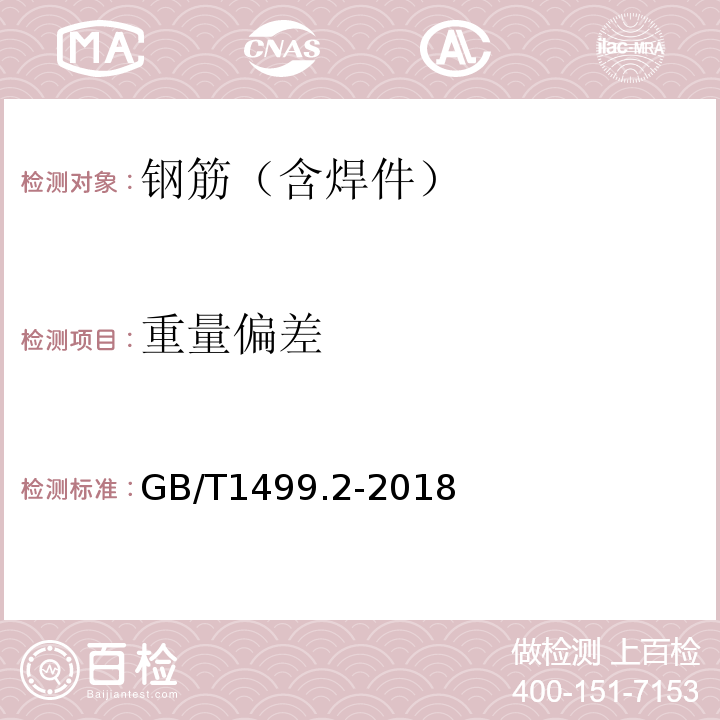 重量偏差 钢筋混凝土用钢 第二部分:热轧带肋钢筋GB/T1499.2-2018