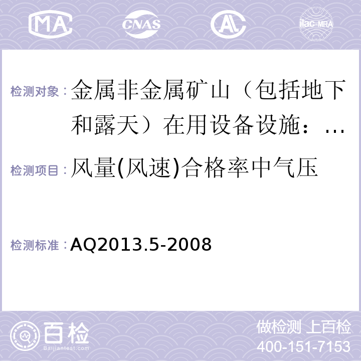 风量(风速)合格率中气压 AQ2013.5-2008 金属非金属地下矿山通风技术规范通风系统鉴定指标