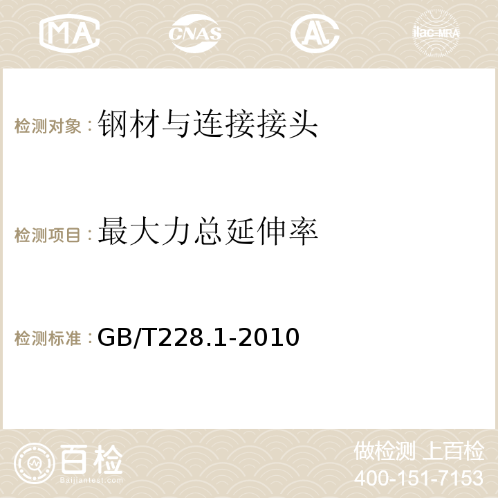 最大力总延伸率 金属材料室温拉伸试验第1部分：室温试验方法 （GB/T228.1-2010）