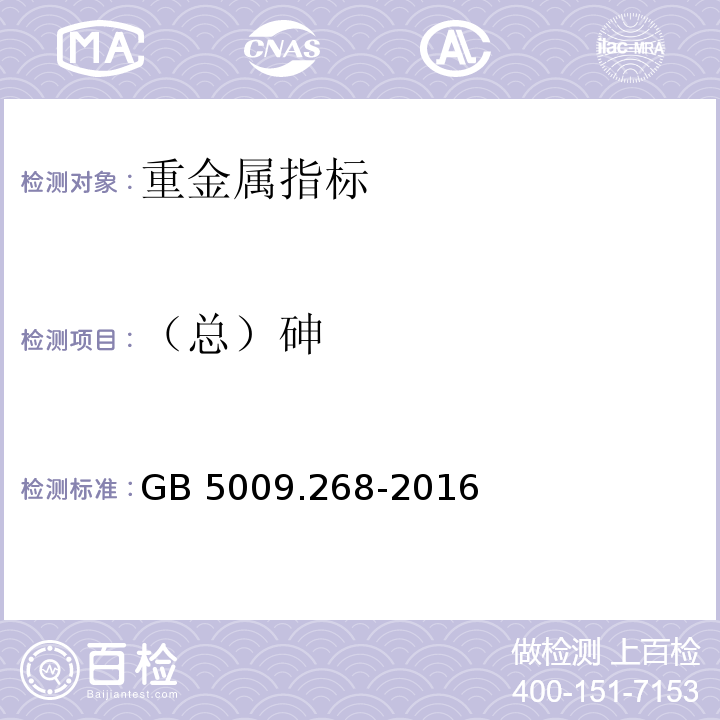 （总）砷 食品安全国家标准 食品中多元素的测定