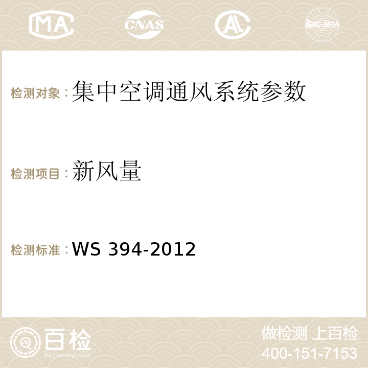 新风量 公共场所集中空调通风系统卫生规范 WS 394-2012 附录B