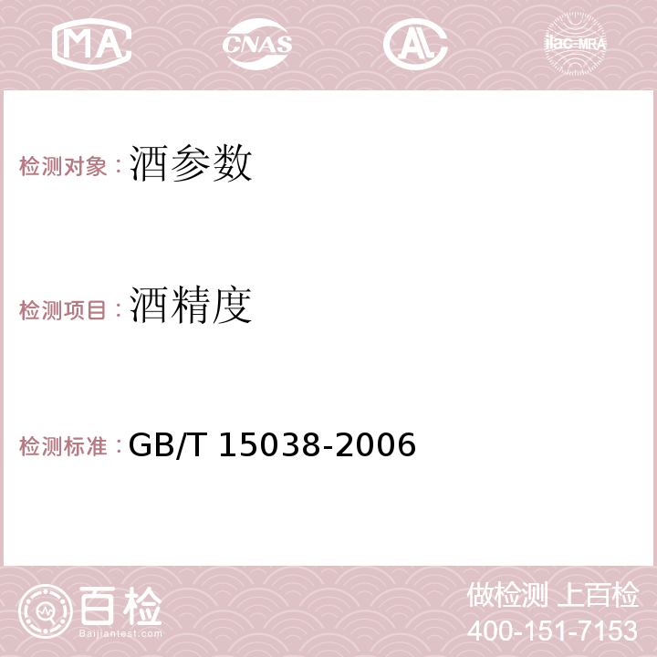 酒精度 葡萄酒、果酒通用分析方法 GB/T 15038-2006