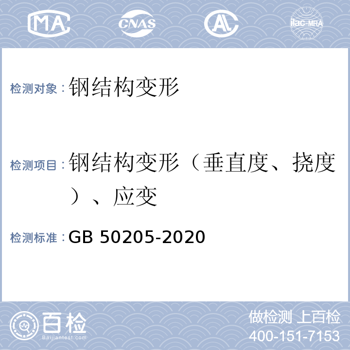 钢结构变形（垂直度、挠度）、应变 钢结构工程施工质量验收标准GB 50205-2020