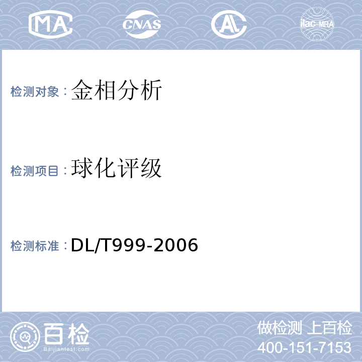 球化评级 DL/T 999-2006 电站用2.25Cr-1Mo钢球化评级标准