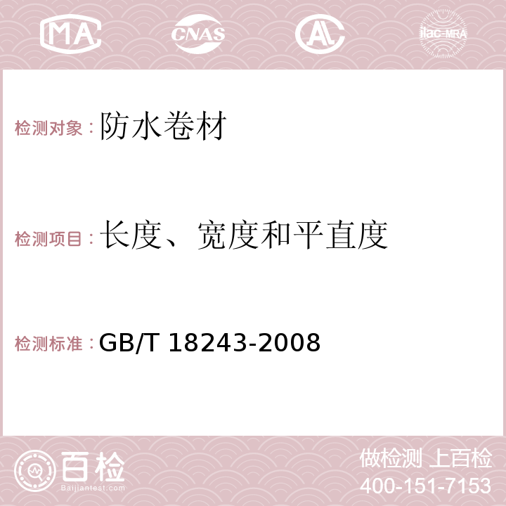 长度、宽度和平直度 塑性体改性沥青防水卷材 GB/T 18243-2008中第6.2条