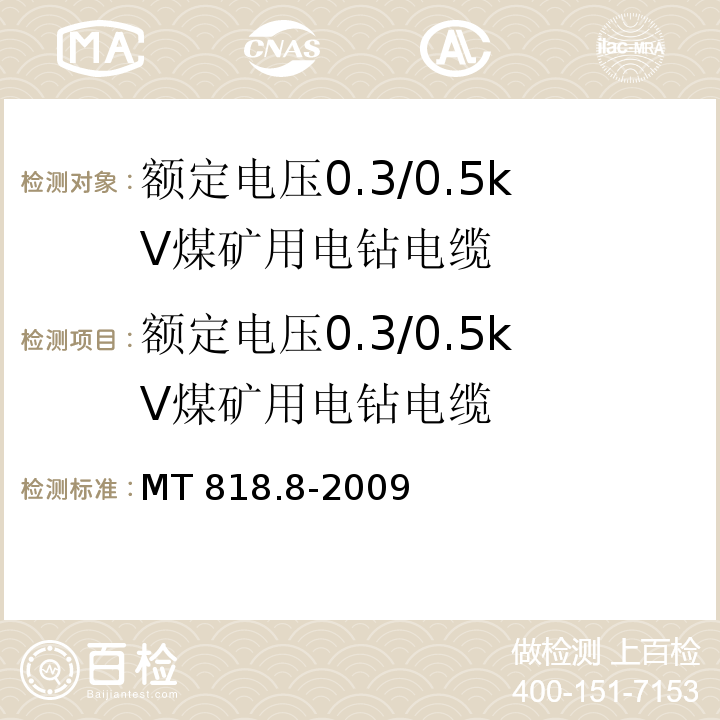 额定电压0.3/0.5kV煤矿用电钻电缆 煤矿用电缆 第8部分 额定电压0.3/0.5kV煤矿用电钻电缆 MT 818.8-2009