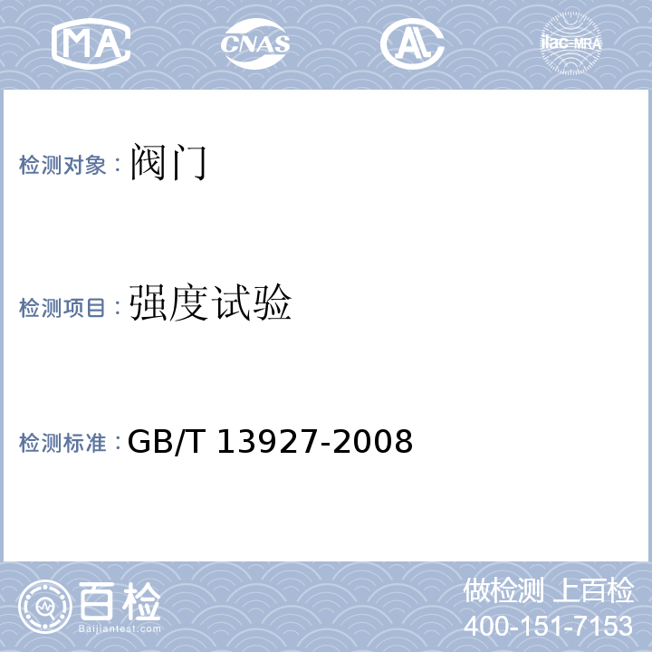 强度试验 工业阀门 压力试验GB/T 13927-2008　