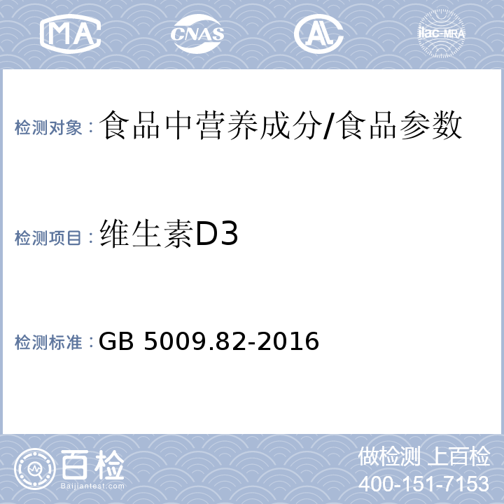 维生素D3 食品安全国家标准 食品中维生素A、D、E的测定/GB 5009.82-2016