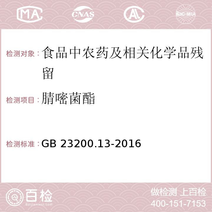 腈嘧菌酯 食品安全国家标准 茶叶中448种农药及相关化学品残留量的测定 液相色谱-质谱法GB 23200.13-2016