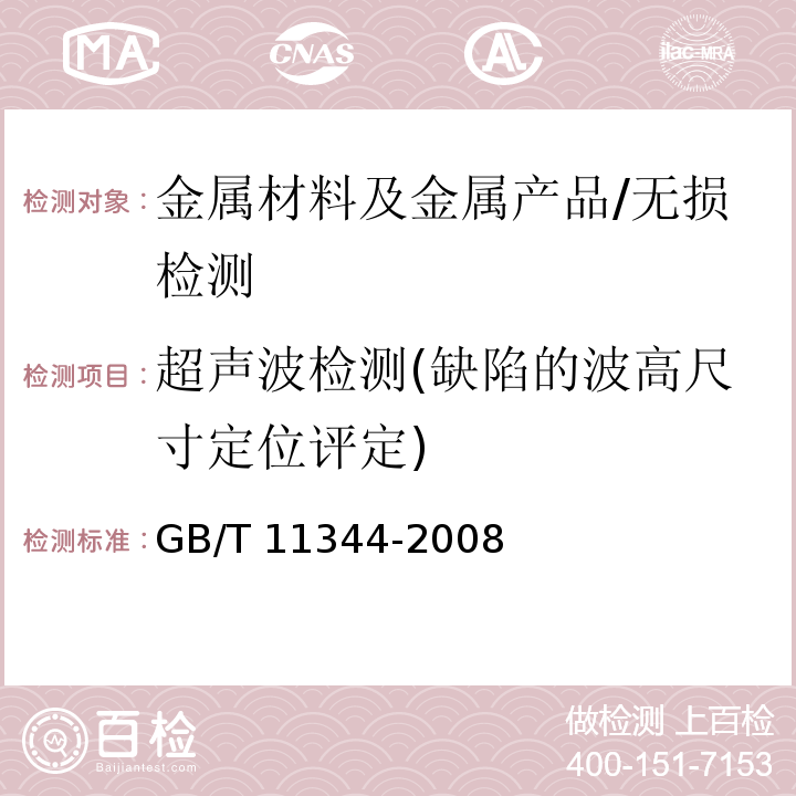 超声波检测(缺陷的波高尺寸定位评定) 接触法超声波脉冲回波法测厚/GB/T 11344-2008