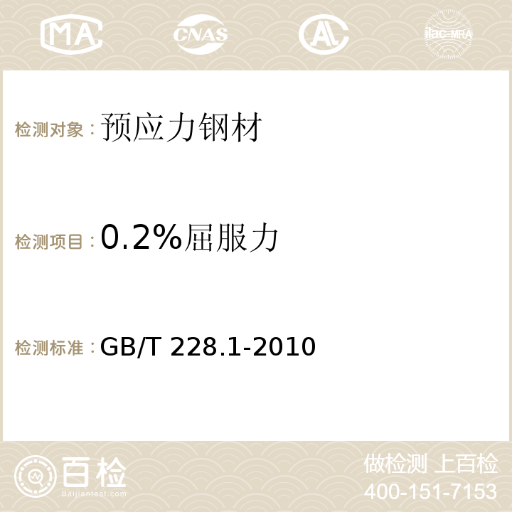 0.2%屈服力 金属材料拉伸试验　第1部分：室温试验方法 GB/T 228.1-2010