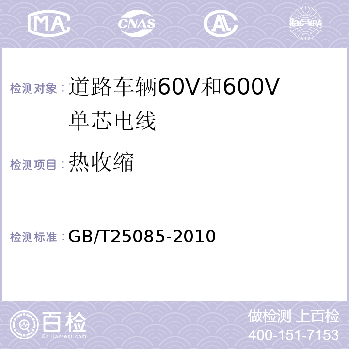 热收缩 道辆60V和600V单芯电线 GB/T25085-2010