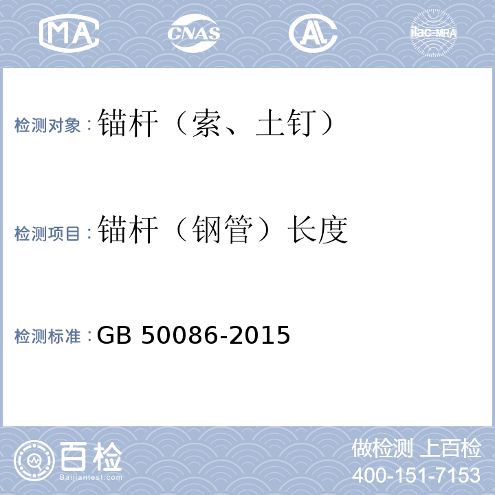 锚杆（钢管）长度 岩土锚杆与喷射混凝土支护工程技术规范 GB 50086-2015