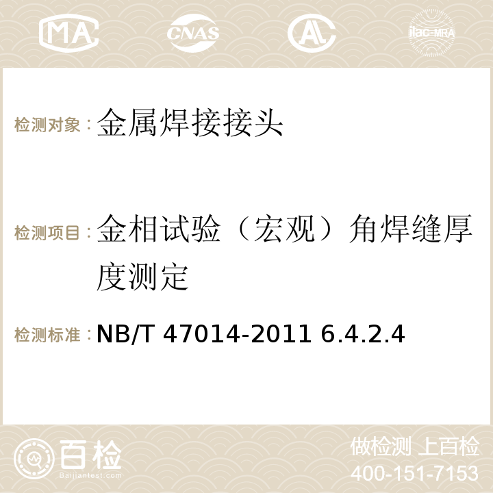 金相试验（宏观）角焊缝厚度测定 NB/T 47014-2011 承压设备焊接工艺评定(包含勘误单1)