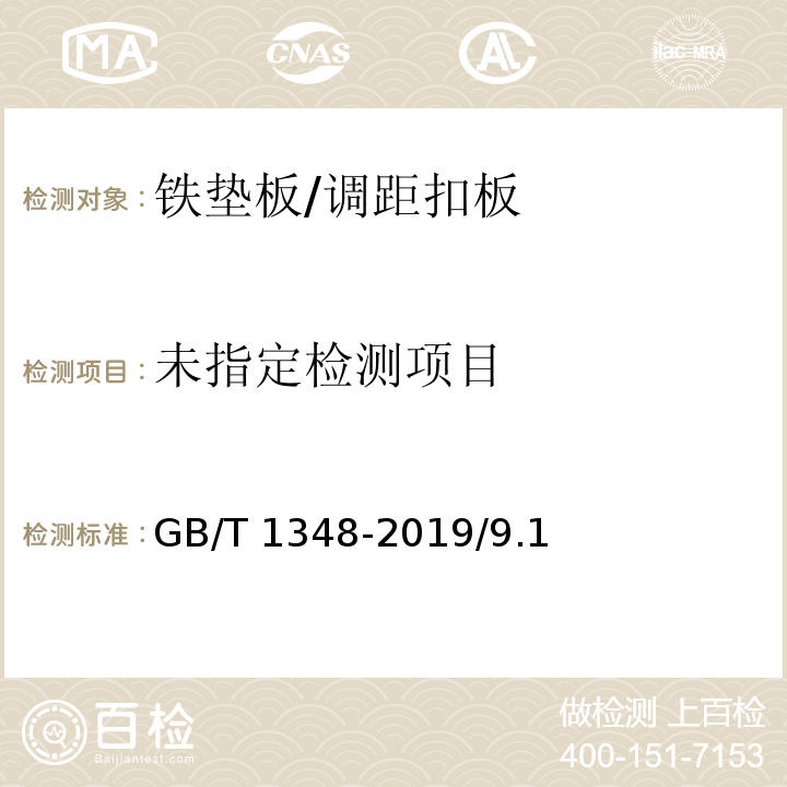  GB/T 1348-2019 球墨铸铁件