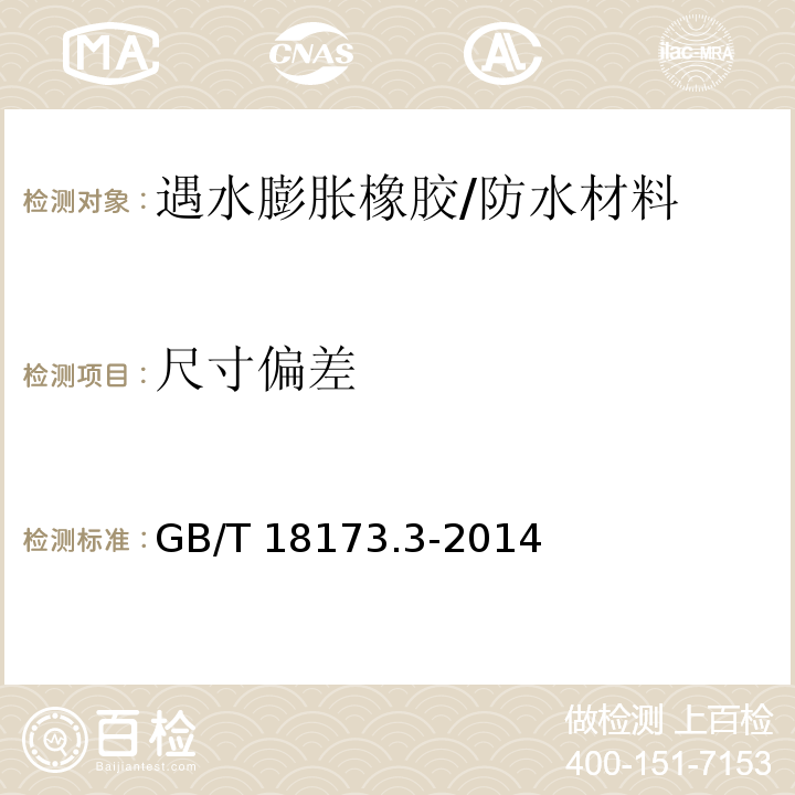 尺寸偏差 高分子防水材料 第3部分：遇水膨胀橡胶 （6.1）/GB/T 18173.3-2014