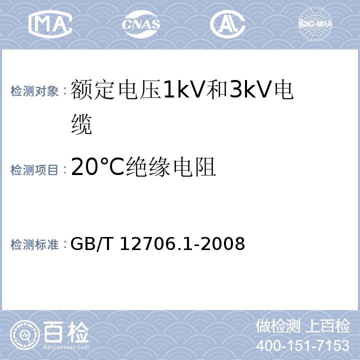 20℃绝缘电阻 GB/T 12706.1-2008 额定电压1kV(Um=1.2kV)到35kV(Um=40.5kV)挤包绝缘电力电缆及附件 第1部分:额定电压1kV(Um=1.2kV)和3kV(Um=3.6kV)电缆