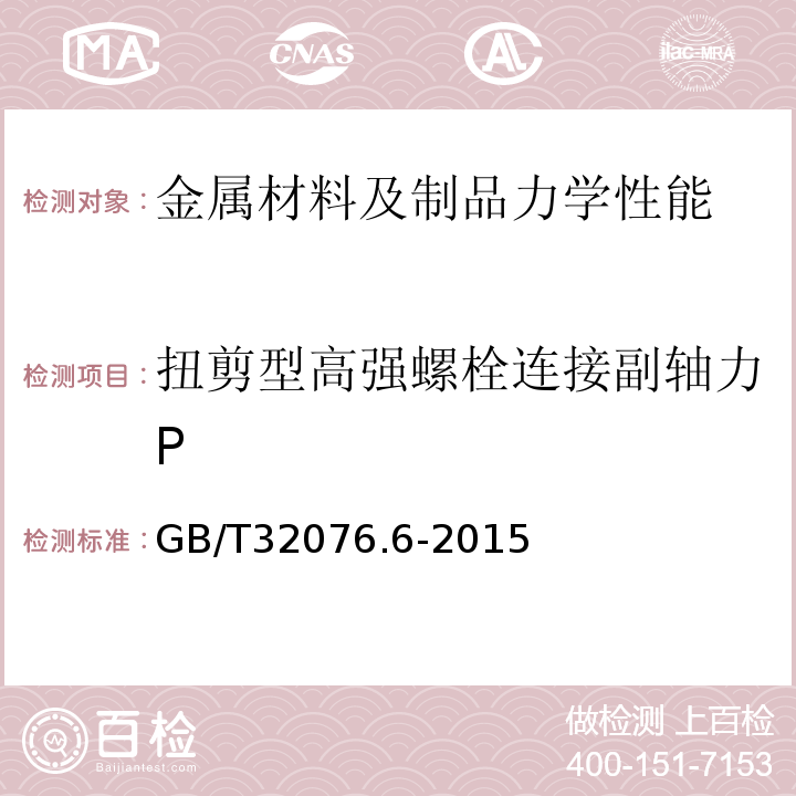 扭剪型高强螺栓连接副轴力P GB/T 32076.6-2015 预载荷高强度栓接结构连接副 第6部分:倒角平垫圈