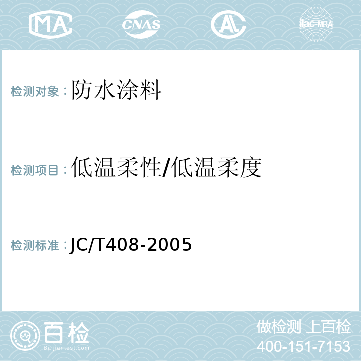 低温柔性/低温柔度 水乳型沥青防水涂料 JC/T408-2005