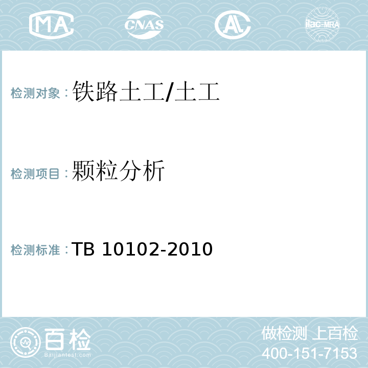 颗粒分析 铁路工程土工试验规程 /TB 10102-2010