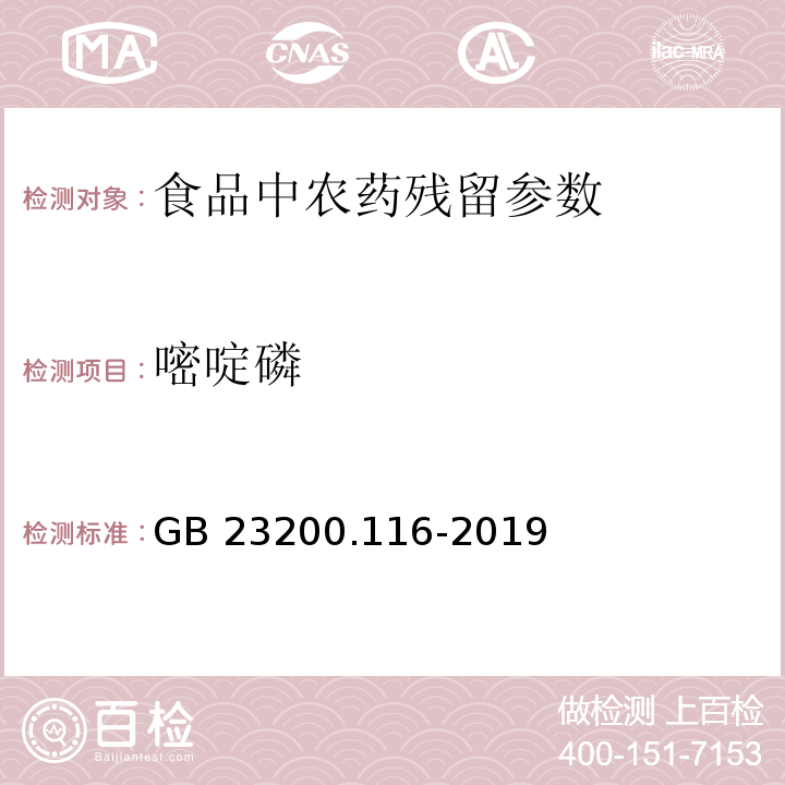 嘧啶磷 食品安全國家標(biāo)準(zhǔn)植物源性食品中90種有機(jī)磷類農(nóng)藥及其代謝物殘留量的測(cè)定氣相色譜法 GB 23200.116-2019