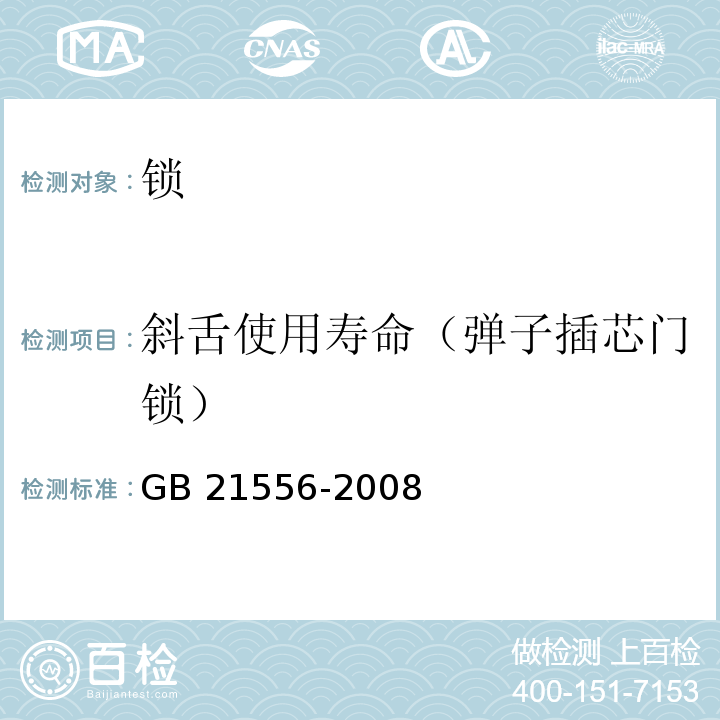 斜舌使用寿命（弹子插芯门锁） 锁GB 21556-2008