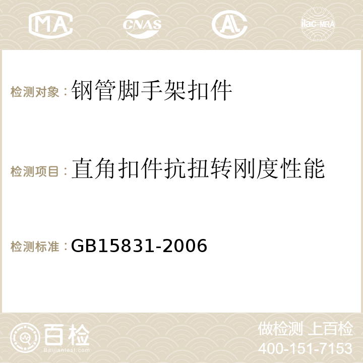 直角扣件抗扭转刚度性能 GB 15831-2006 钢管脚手架扣件
