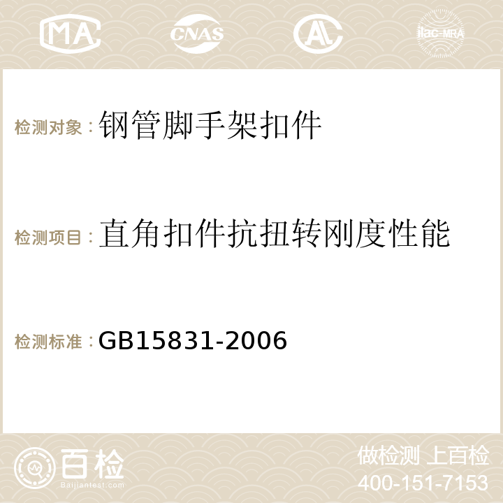 直角扣件抗扭转刚度性能 钢管脚手架扣件 GB15831-2006