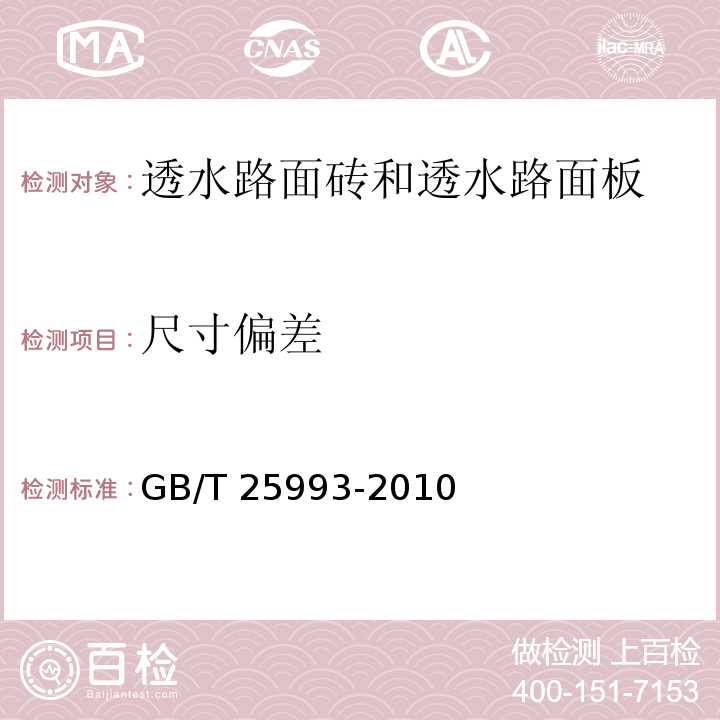 尺寸偏差 透水路面砖和透水路面板 GB/T 25993-2010 中(7.1)